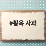 가을에 만나기 좋은 황옥 사과 특징과 고르는 법 황옥 사과