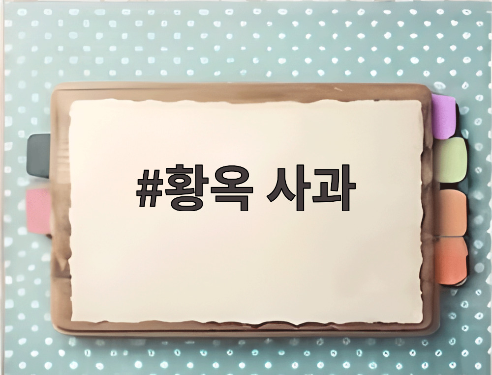 황옥 사과