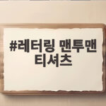 레터링 맨투맨 티셔츠