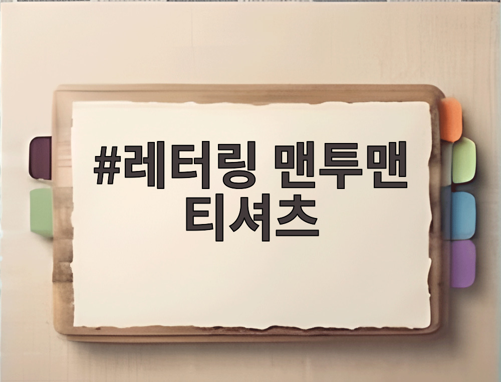 레터링 맨투맨 티셔츠