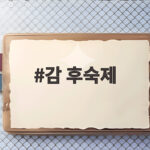 감 후숙제