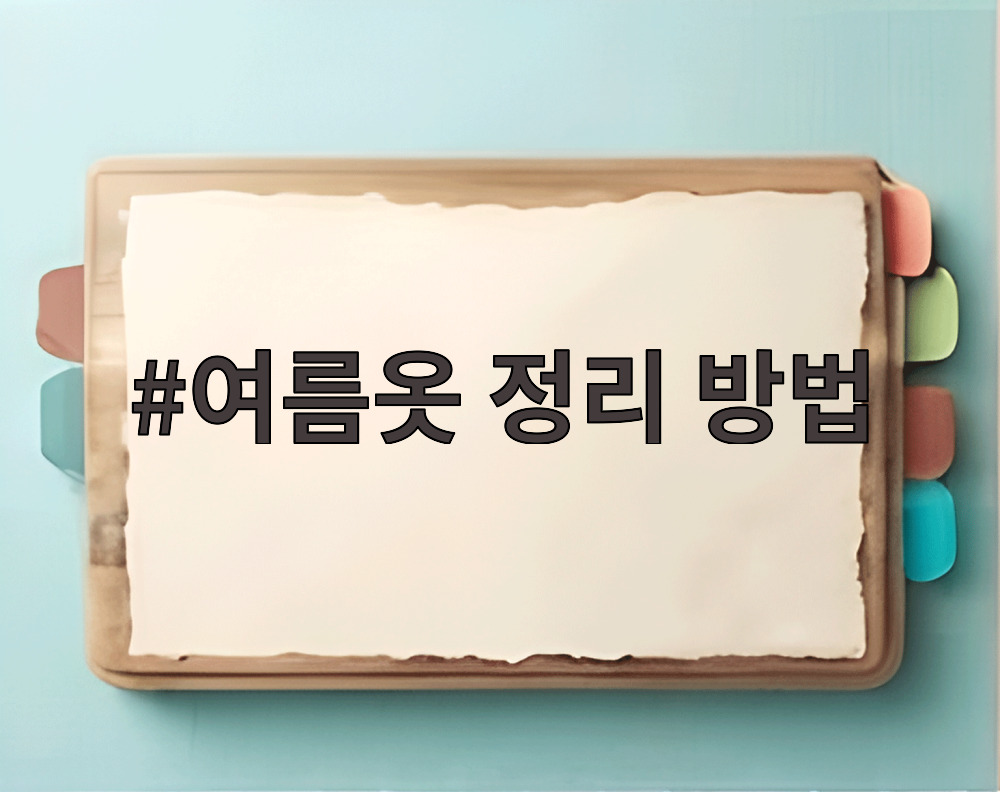 여름옷 정리 방법
