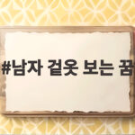 남자 겉옷 보는 꿈 해몽과 상황별 의미 총정리 남자 겉옷 보는 꿈
