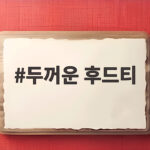 두꺼운 후드티 하나로 가을과 겨울을 따뜻하게 보내는 준비 방법 두꺼운 후드티