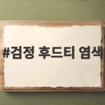 검정 후드티 염색 색이 바랜 후드티 새것처럼 살리는 방법 검정 후드티 염색