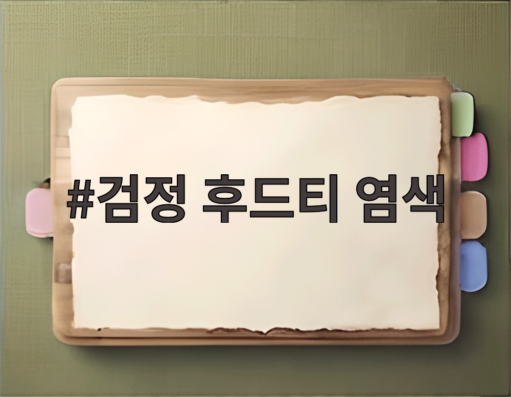 검정 후드티 염색