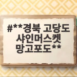 **경북 고당도 샤인머스켓 망고포도**
