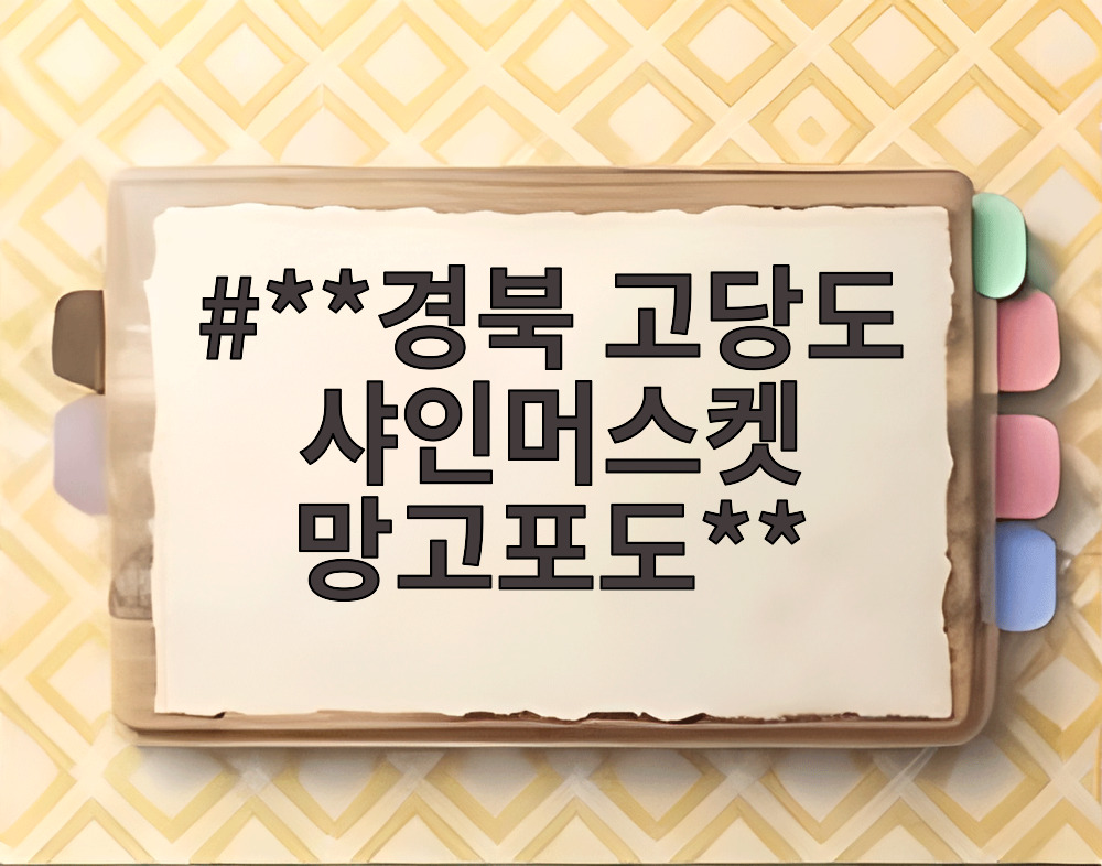 경북 고당도 샤인머스켓 망고포도