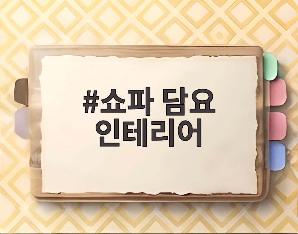 쇼파 담요 인테리어