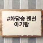 화담숲 펜션 아기랑