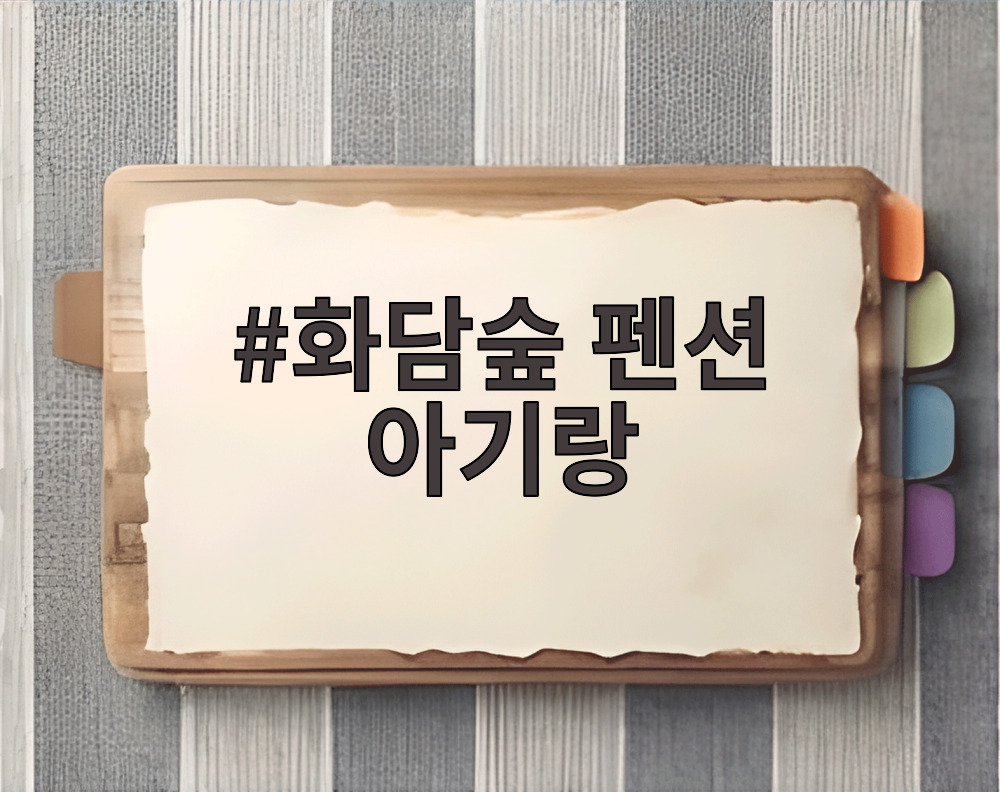 화담숲 펜션 아기랑