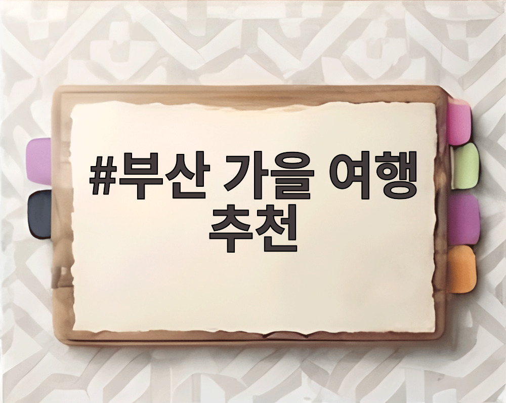 부산 가을 여행 추천
