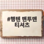 행텐 맨투맨 티셔츠 하나로 완성하는 가을 남친룩 코디 추천 행텐 맨투맨 티셔츠