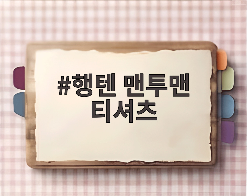 행텐 맨투맨 티셔츠