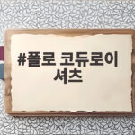 폴로 코듀로이 셔츠