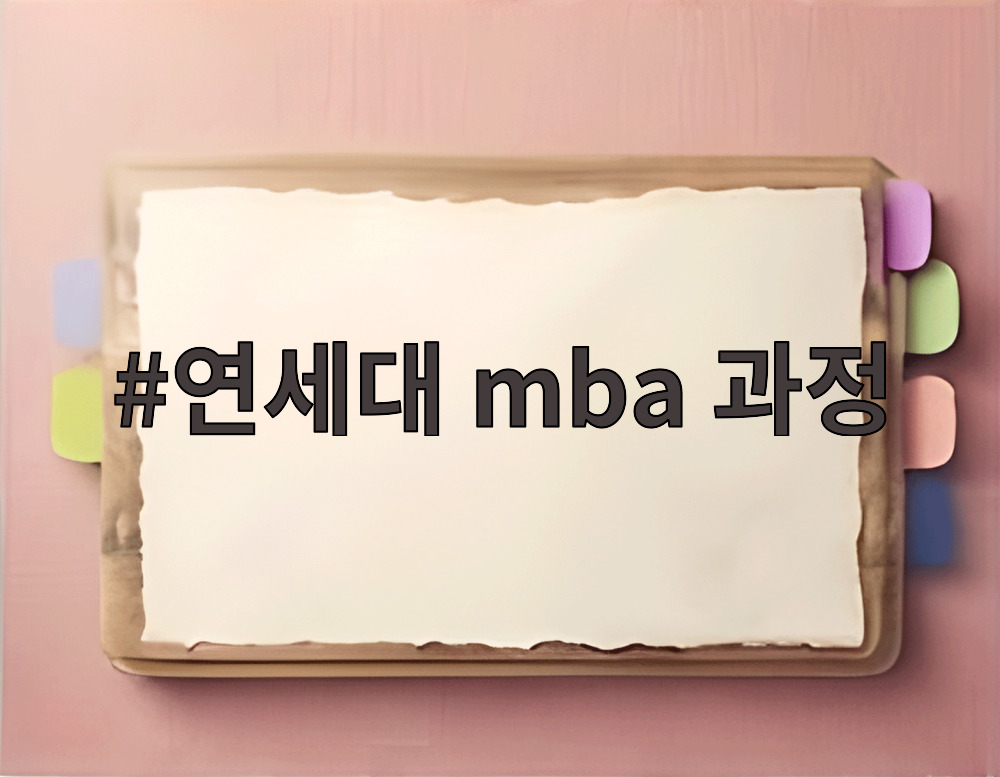 연세대 mba 과정