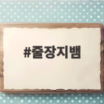줄장지뱀