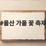 울산 가을 꽃 축제