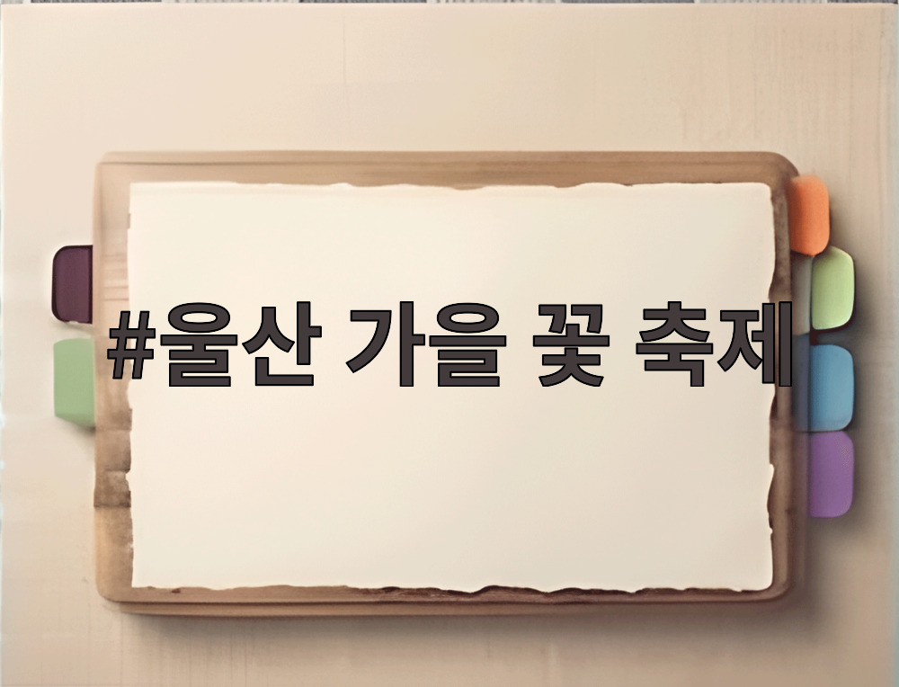 울산 가을 꽃 축제
