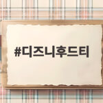 디즈니후드티
