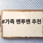 가족 맨투맨 추천