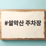 설악산 주차장