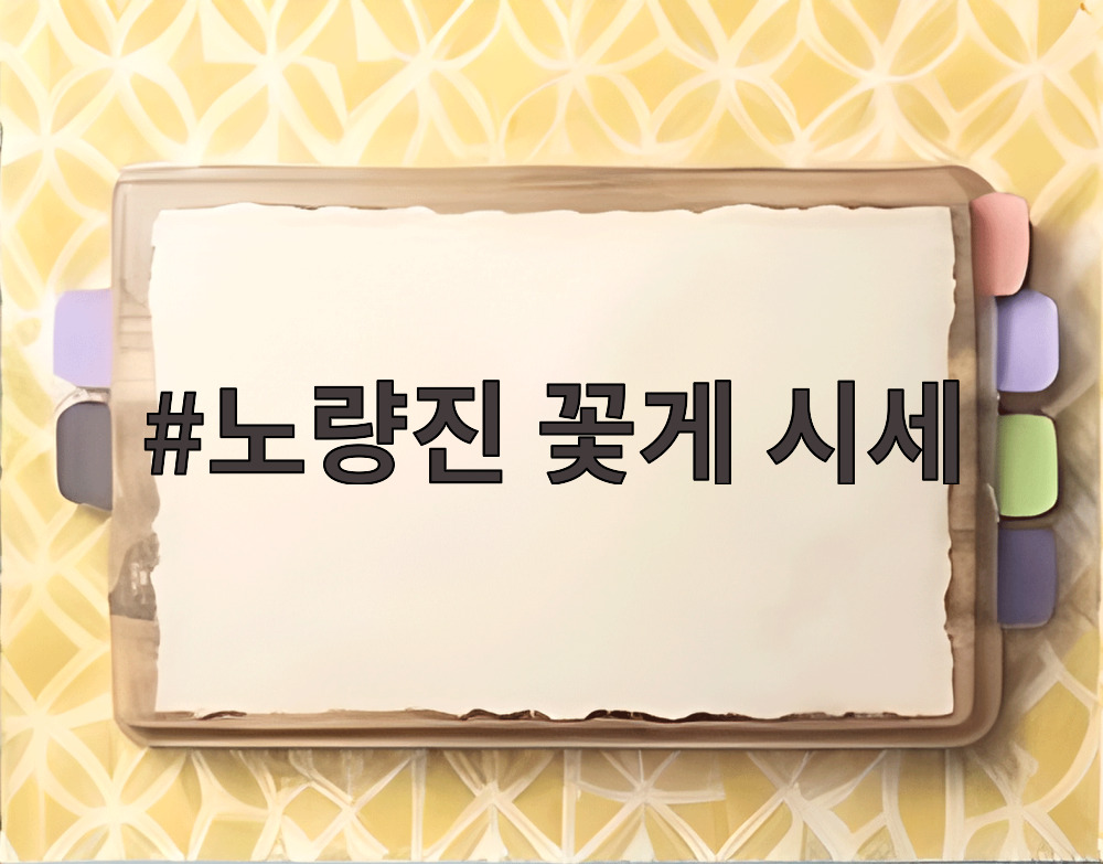 노량진 꽃게 시세
