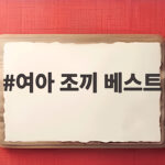 여아 조끼 베스트