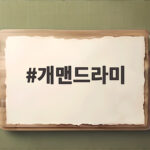개맨드라미