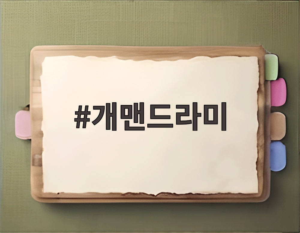개맨드라미