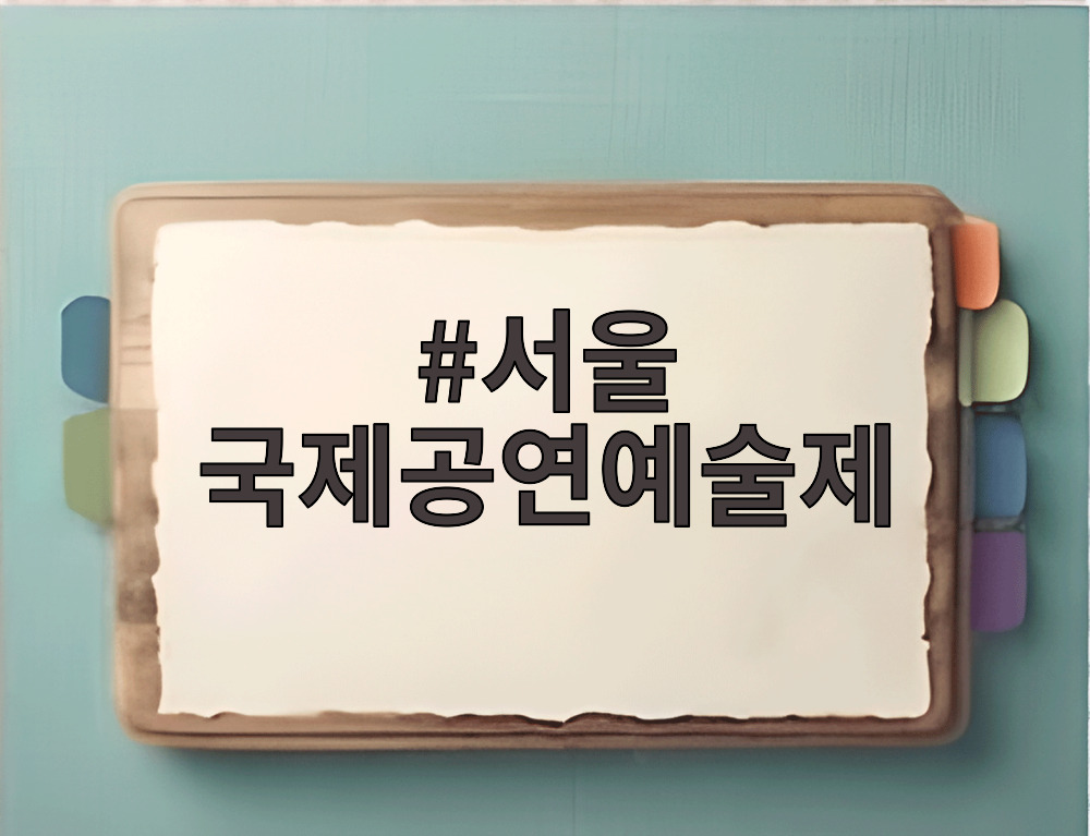 서울 국제공연예술제