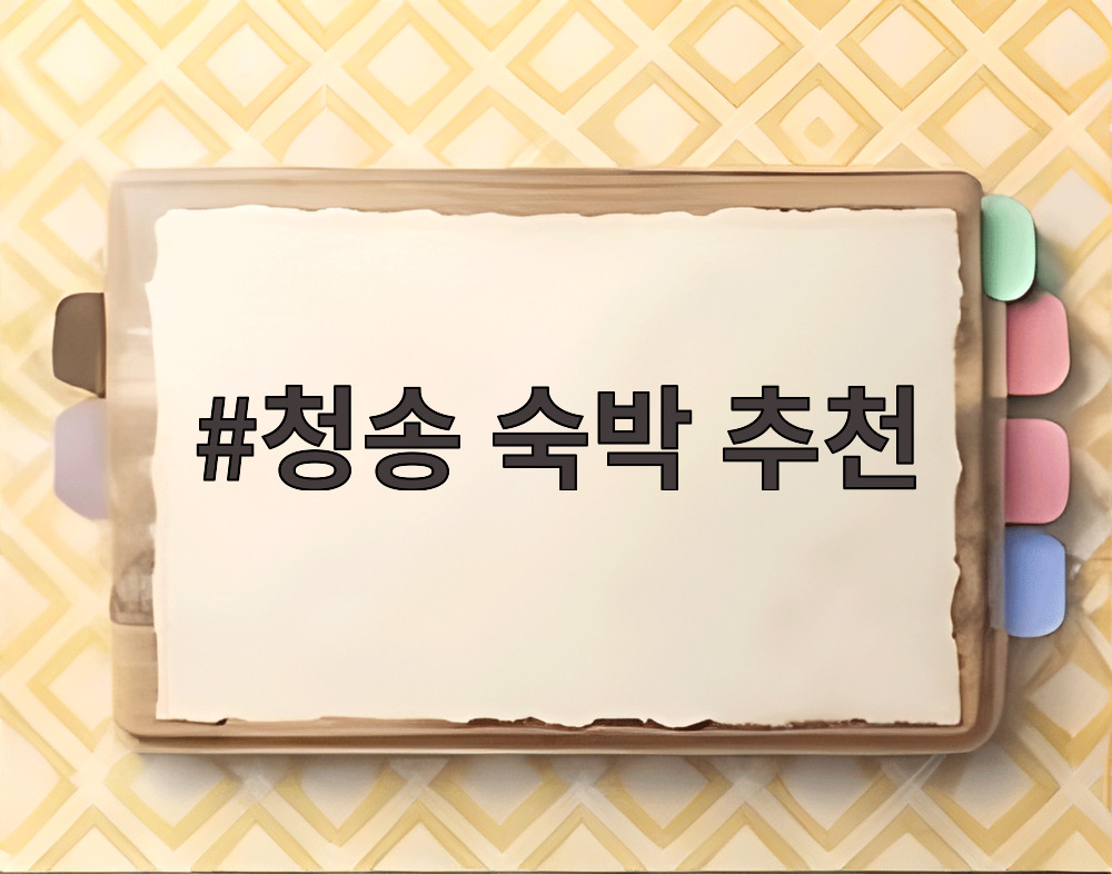 청송 숙박 추천