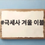 극세사 겨울 이불 하나로 달라진 아이 방과 숙면 극세사 겨울 이불