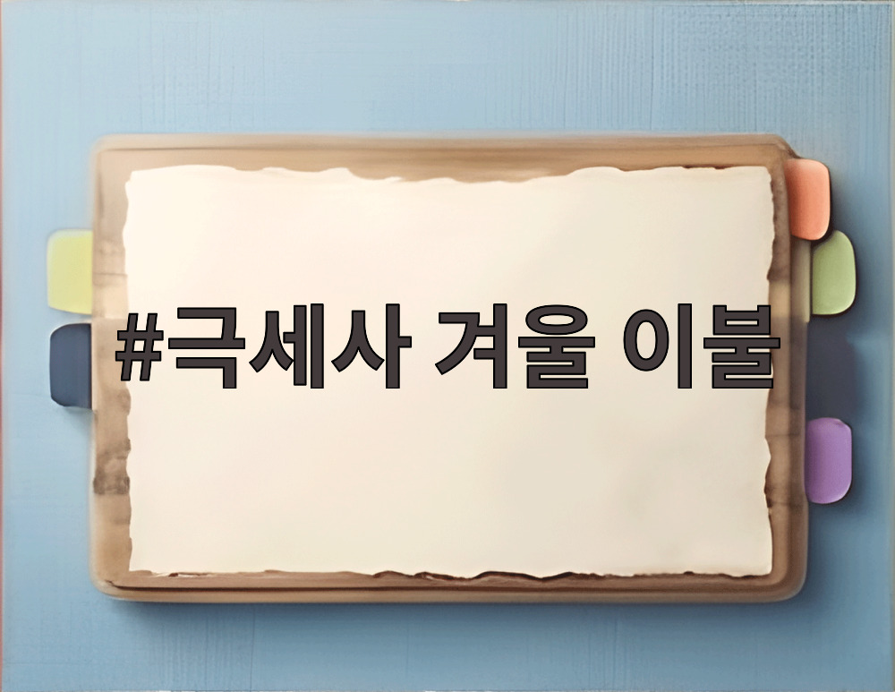 극세사 겨울 이불