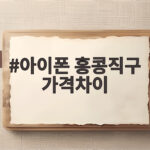 아이폰 홍콩직구 가격차이