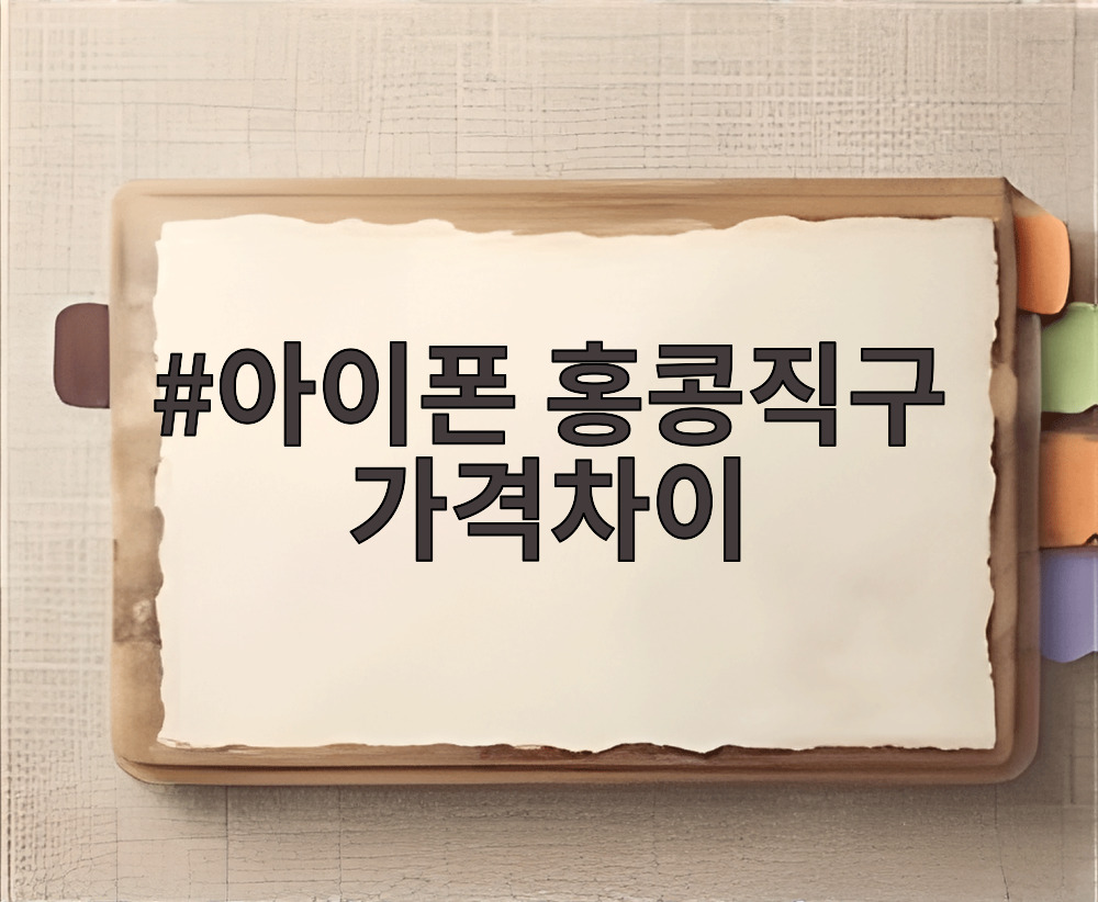 아이폰 홍콩직구 가격차이