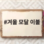 겨울 모달 이불 고르기 전에 확인할 충전량과 실내 온도 겨울 모달 이불