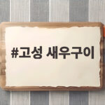 고성 새우구이