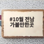 10월 전남 가볼만한곳 한글날 연휴 가족 나들이 축제 일정 총정리 10월 전남 가볼만한곳