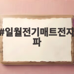 일월전기매트전자파
