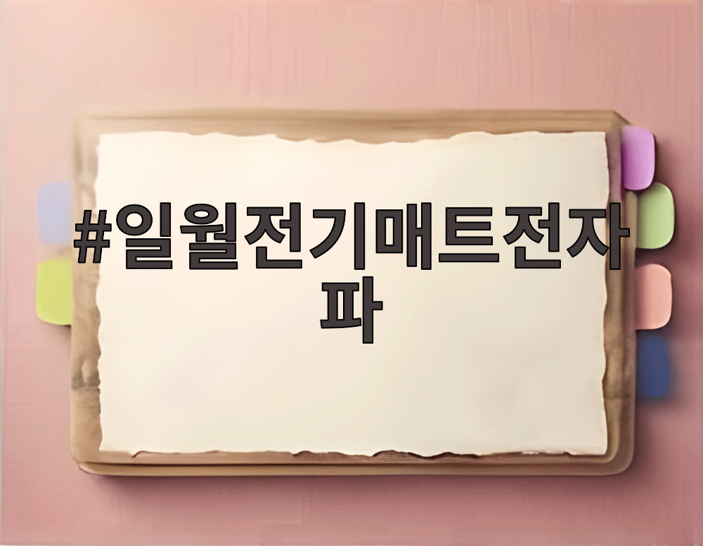 일월전기매트전자파