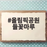 올림픽공원 들꽃마루