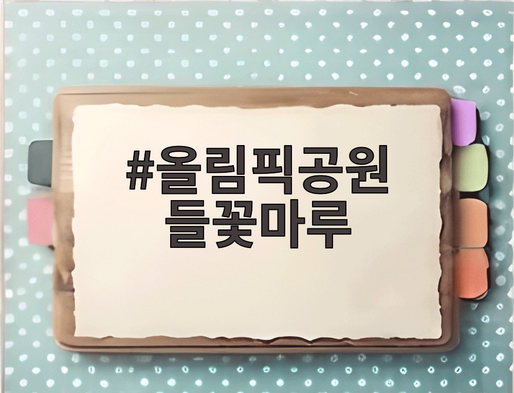 올림픽공원 들꽃마루