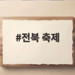 전북 축제