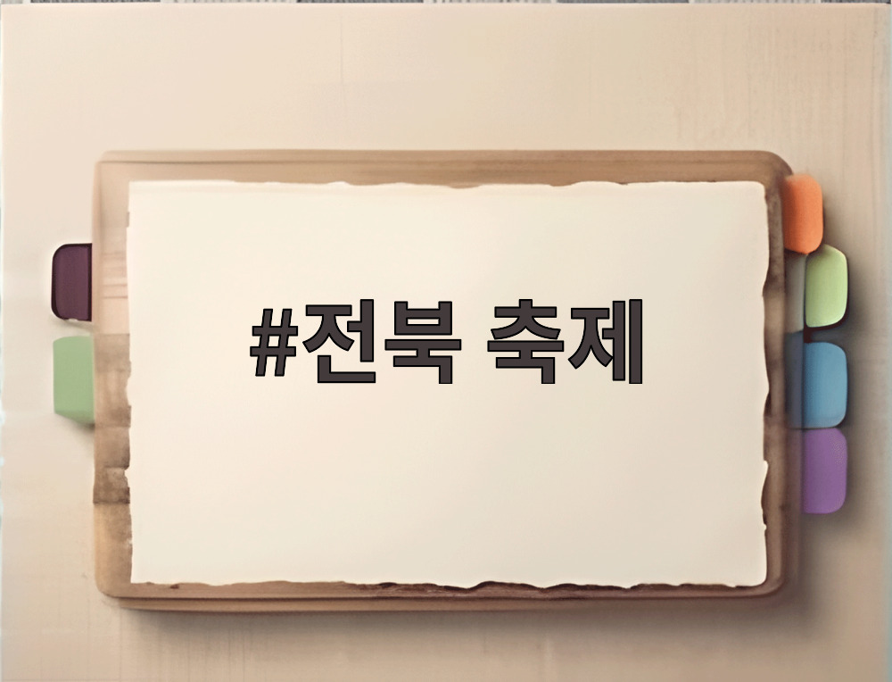 전북 축제