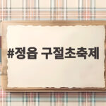 정읍 구절초축제