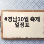경남10월 축제 일정표