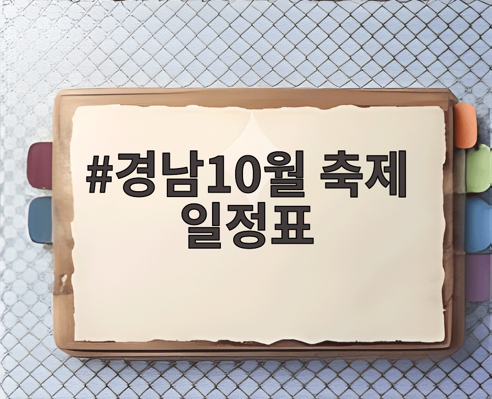 경남10월 축제 일정표