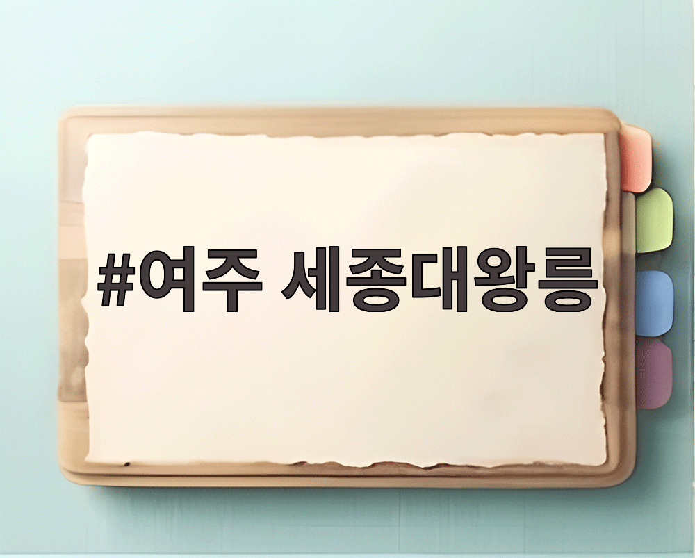 여주 세종대왕릉
