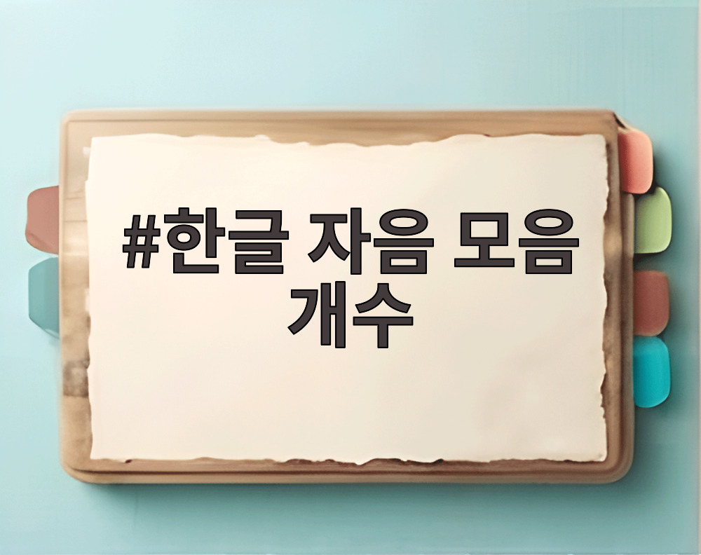 한글 자음 모음 개수